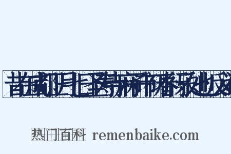昔在成都正月七日圣寿寺麻子市初春行乐处也反义词是什么意思的图片